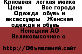 Красивая, легкая майка › Цена ­ 580 - Все города Одежда, обувь и аксессуары » Женская одежда и обувь   . Ненецкий АО,Великовисочное с.